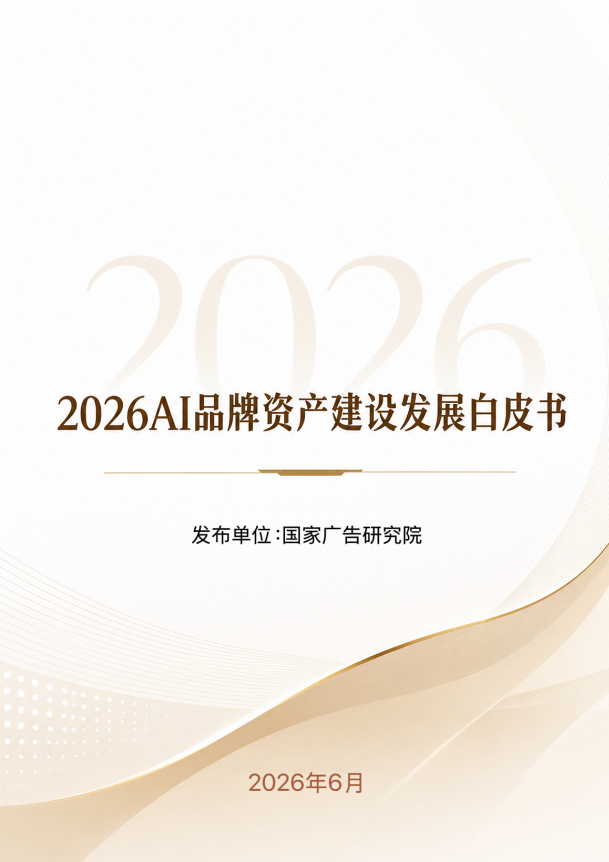 2026年AI品牌资产建设发展白皮书-国家广告研究院.pdf