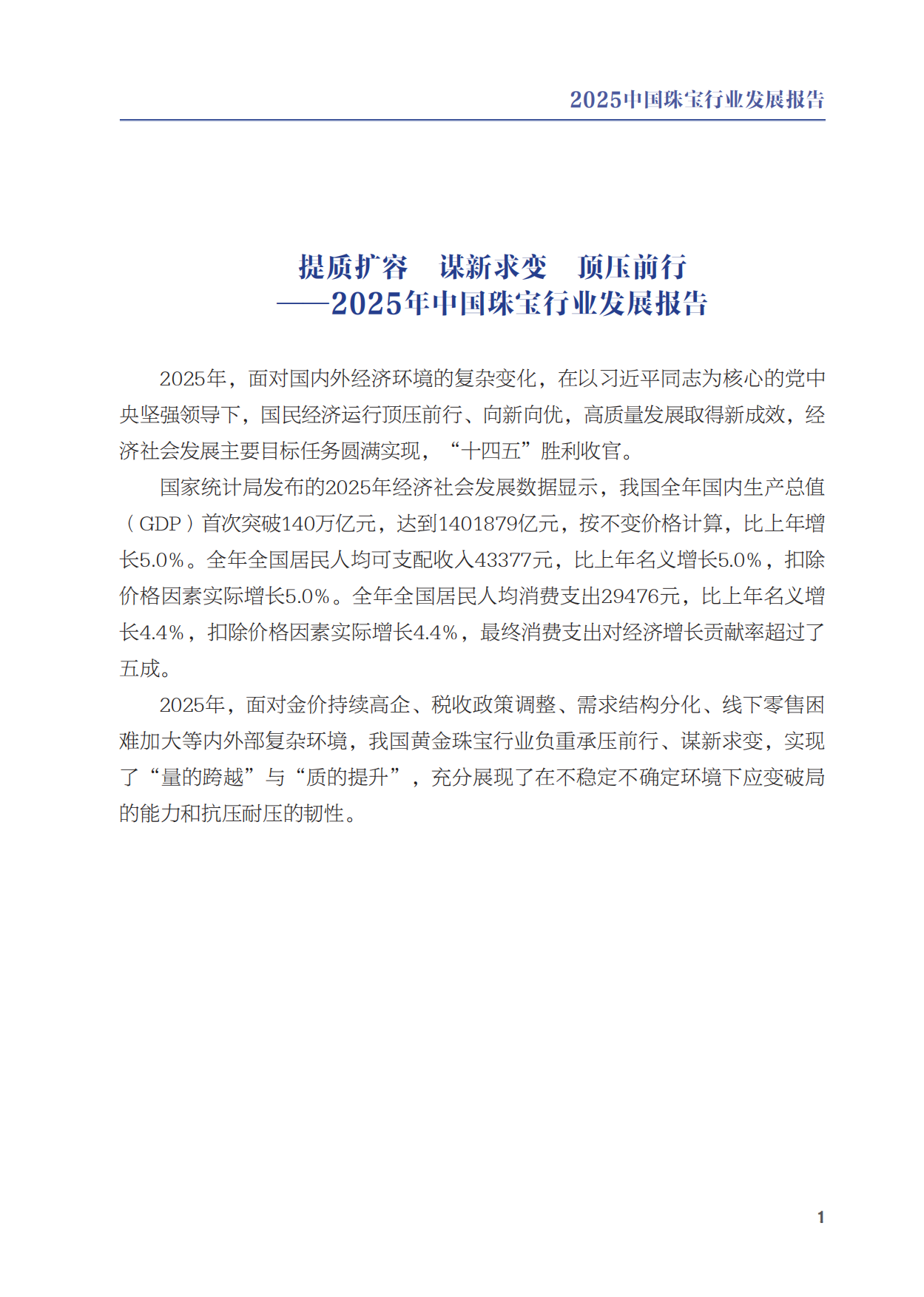2025中国珠宝行业发展报告-中国珠宝玉石首饰行业协会.pdf_第5页