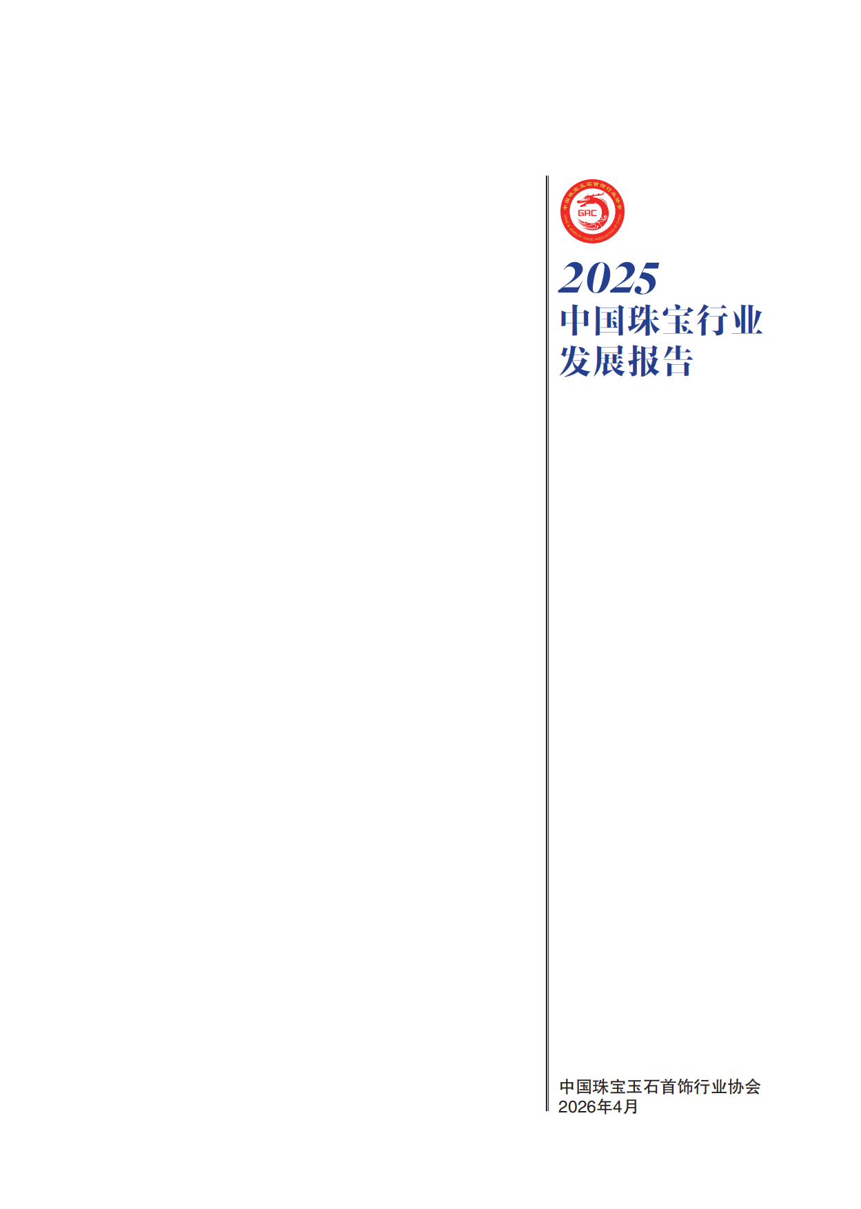 2025中国珠宝行业发展报告-中国珠宝玉石首饰行业协会.pdf