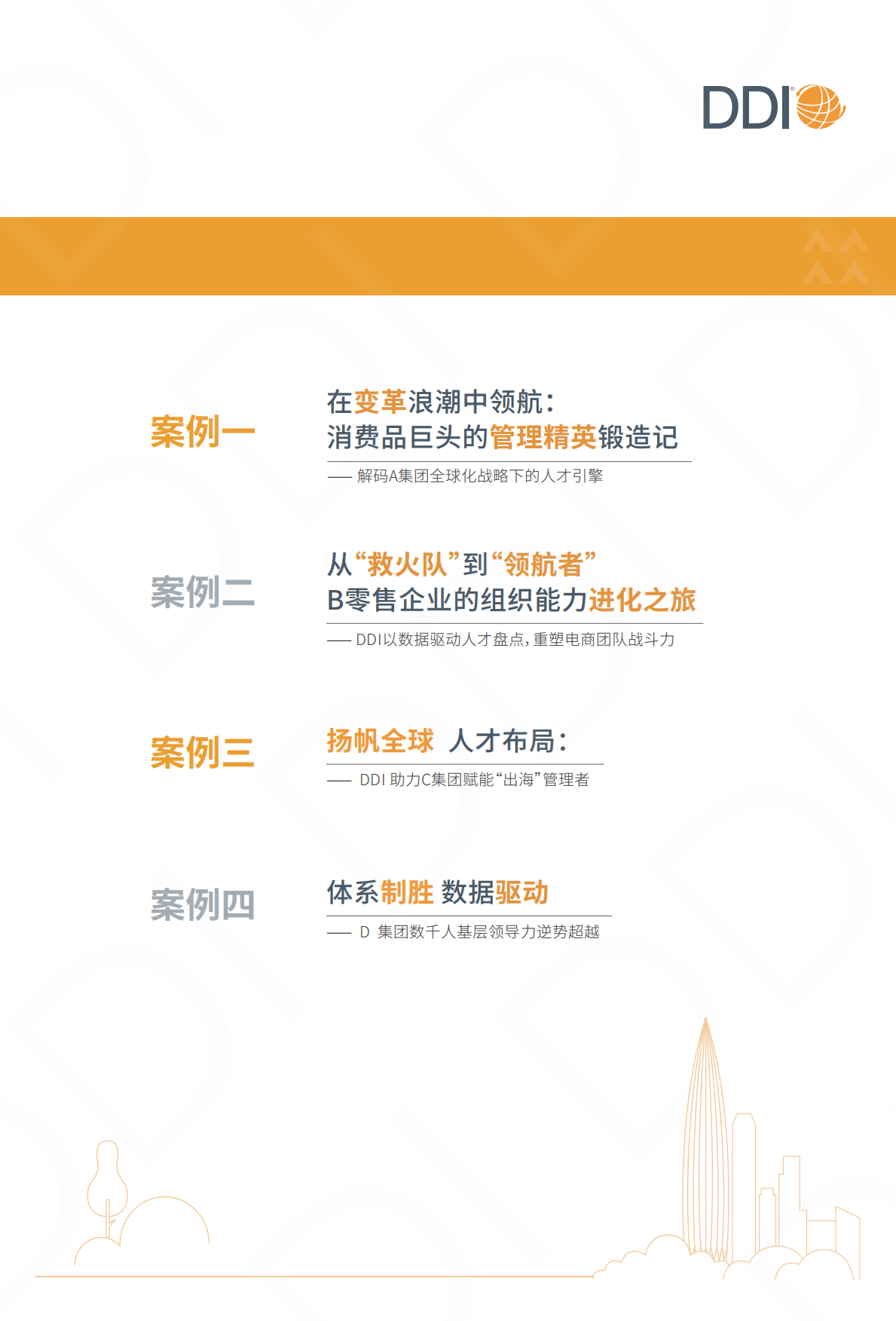 2025大消费行业人才发展成功实践手册-DDI.pdf_第2页