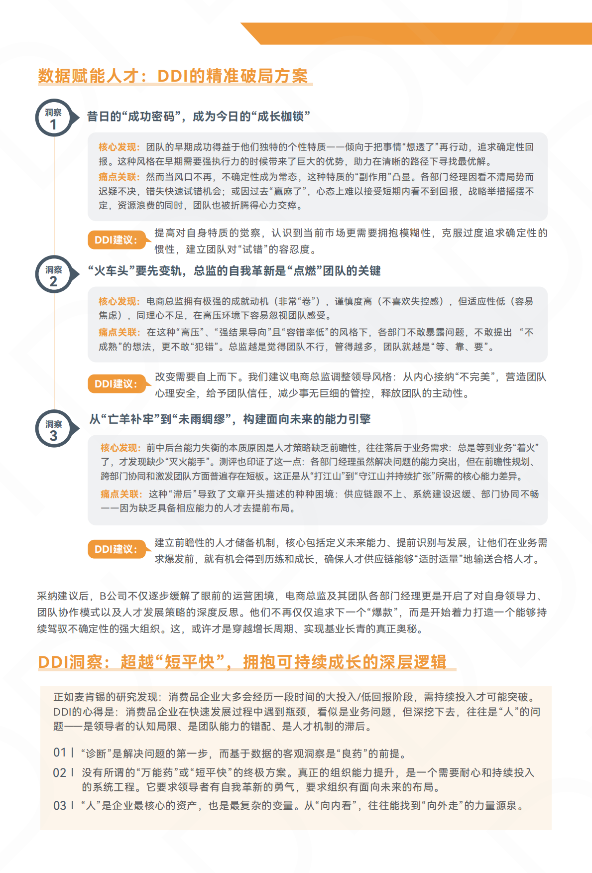 2025大消费行业人才发展成功实践手册-DDI.pdf_第8页