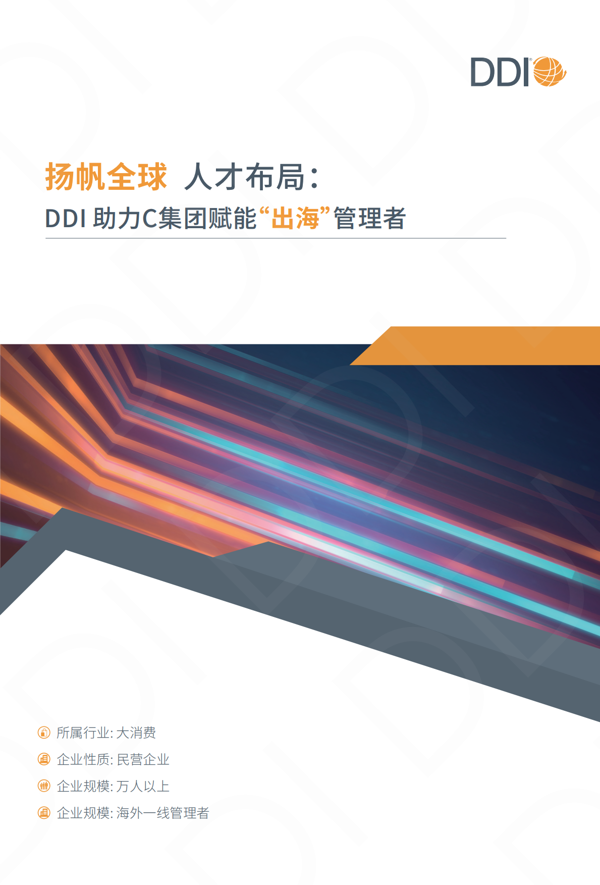 2025大消费行业人才发展成功实践手册-DDI.pdf_第9页