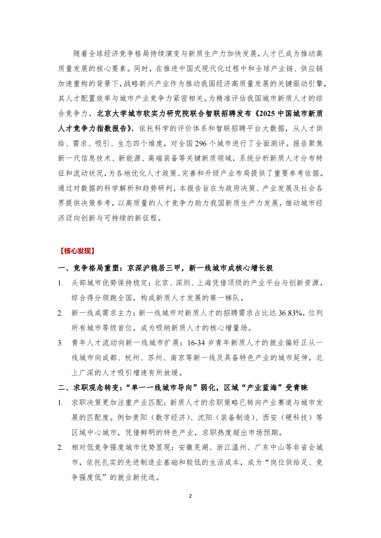 2025中国城市新质人才竞争力指数报告-北大城市软实力研究院.pdf_第2页