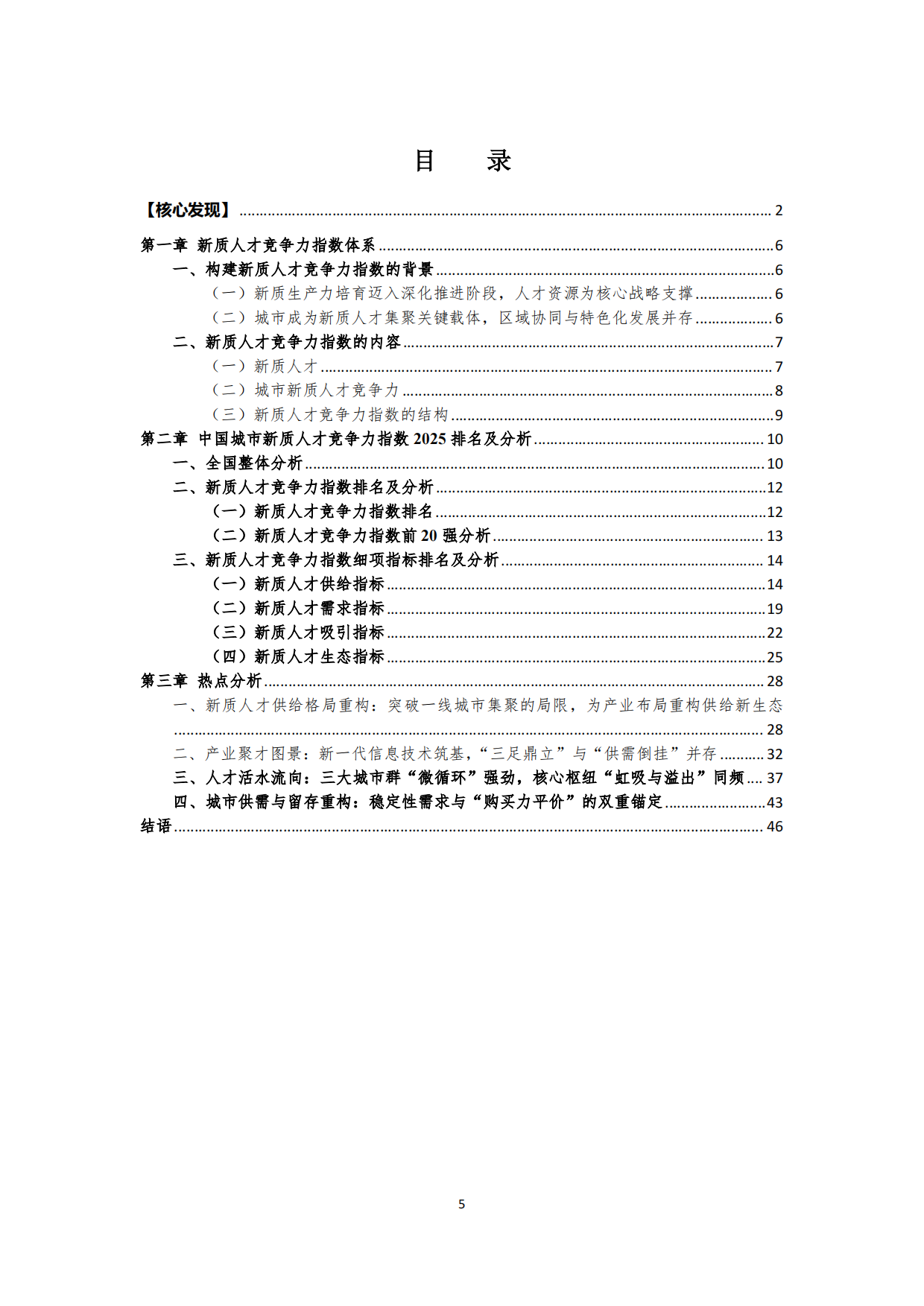 2025中国城市新质人才竞争力指数报告-北大城市软实力研究院.pdf_第5页