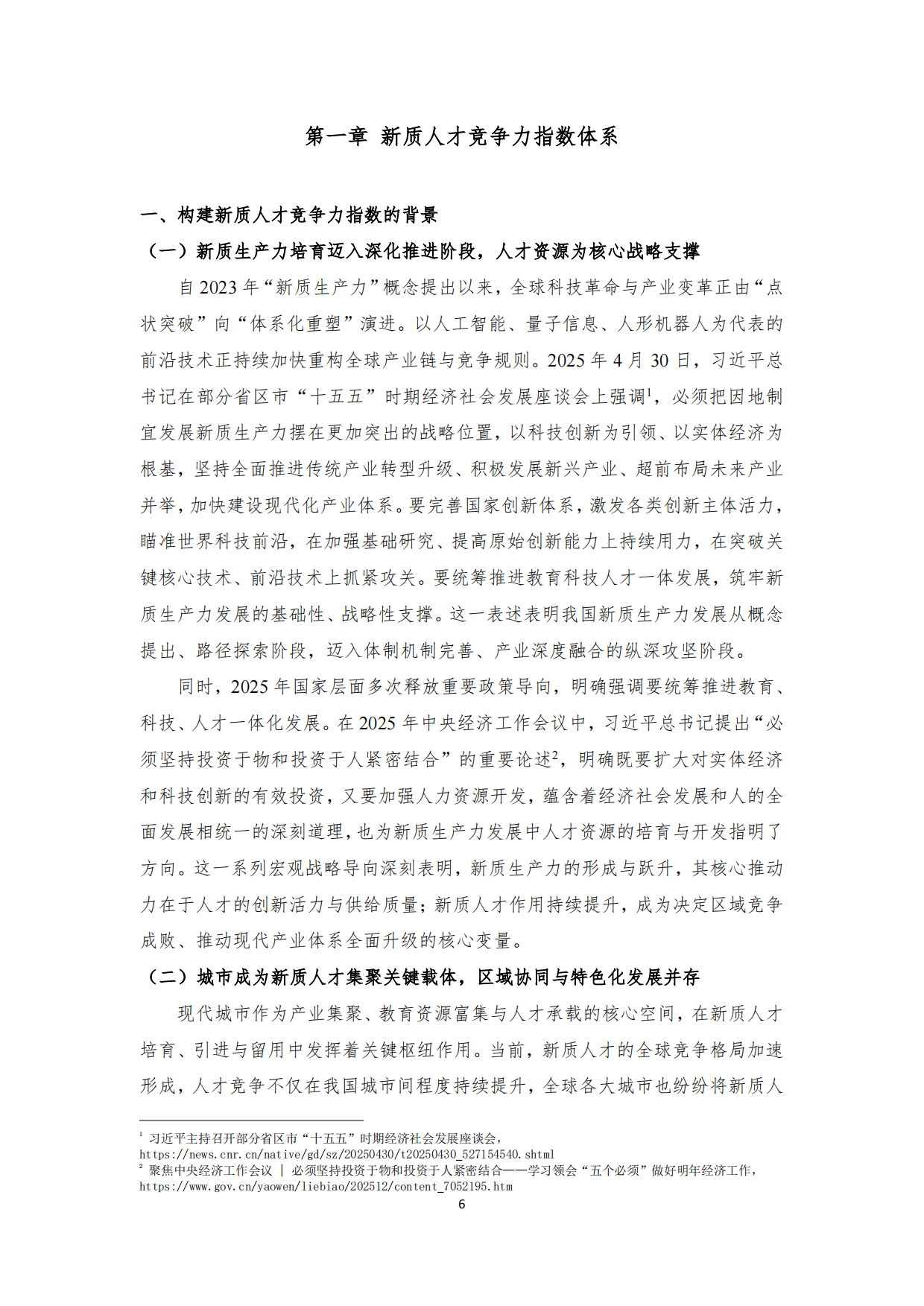 2025中国城市新质人才竞争力指数报告-北大城市软实力研究院.pdf_第6页