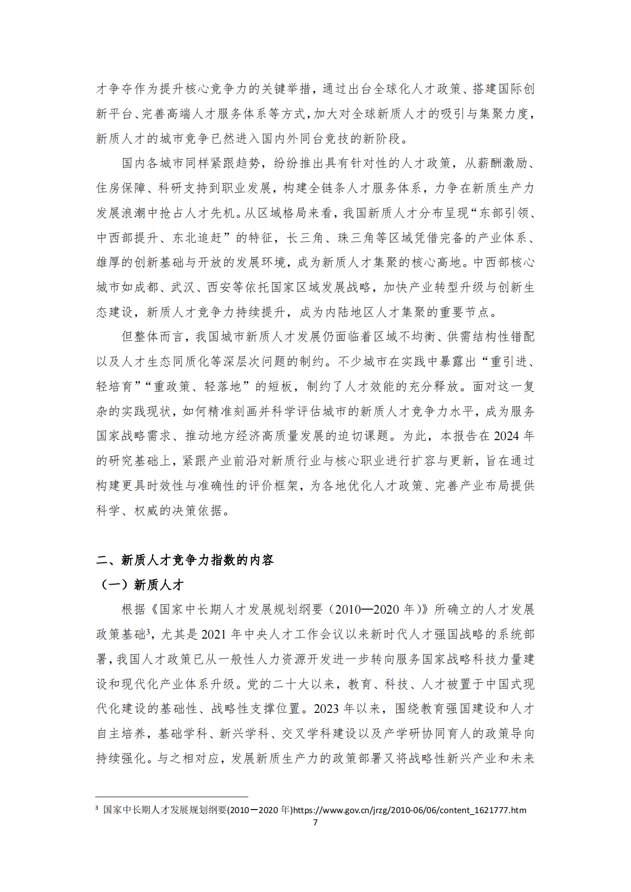 2025中国城市新质人才竞争力指数报告-北大城市软实力研究院.pdf_第7页