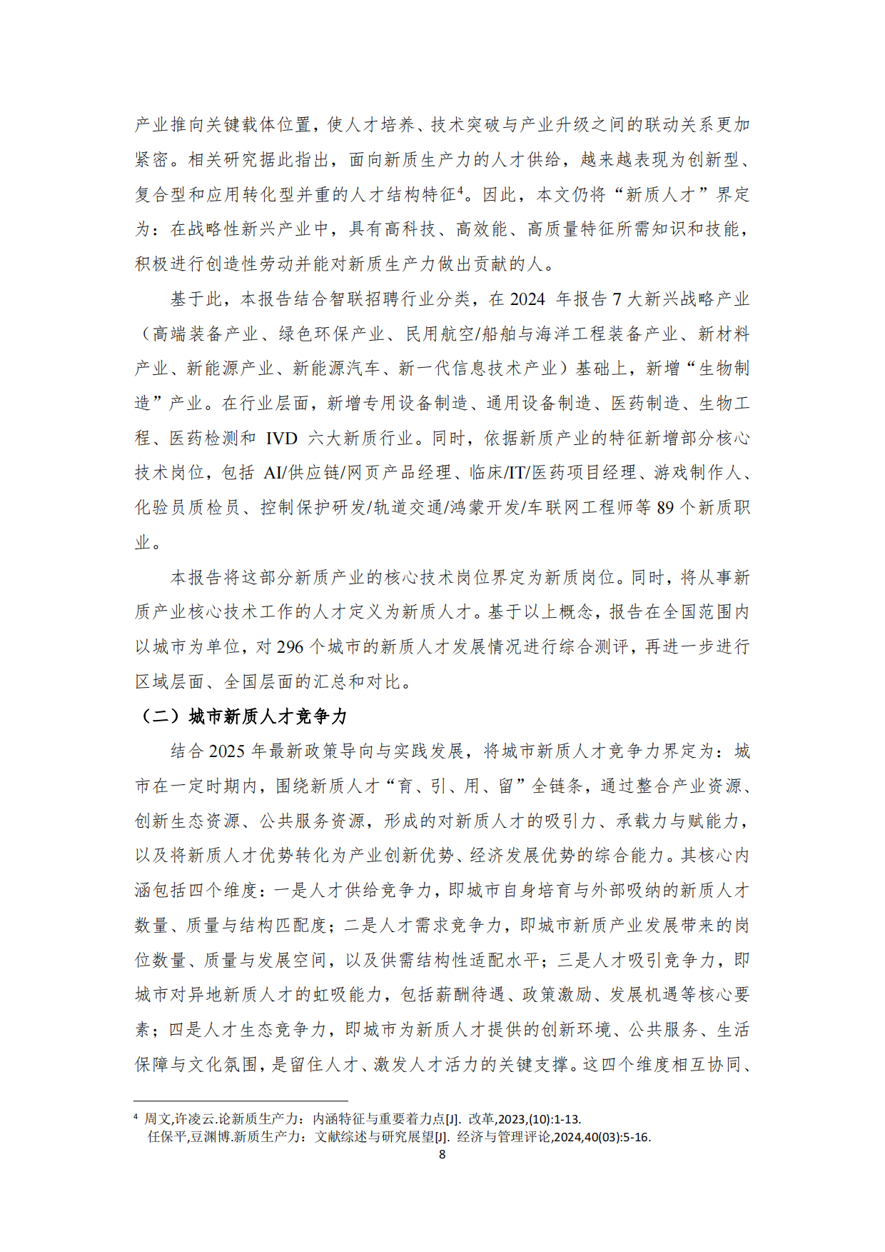 2025中国城市新质人才竞争力指数报告-北大城市软实力研究院.pdf_第8页