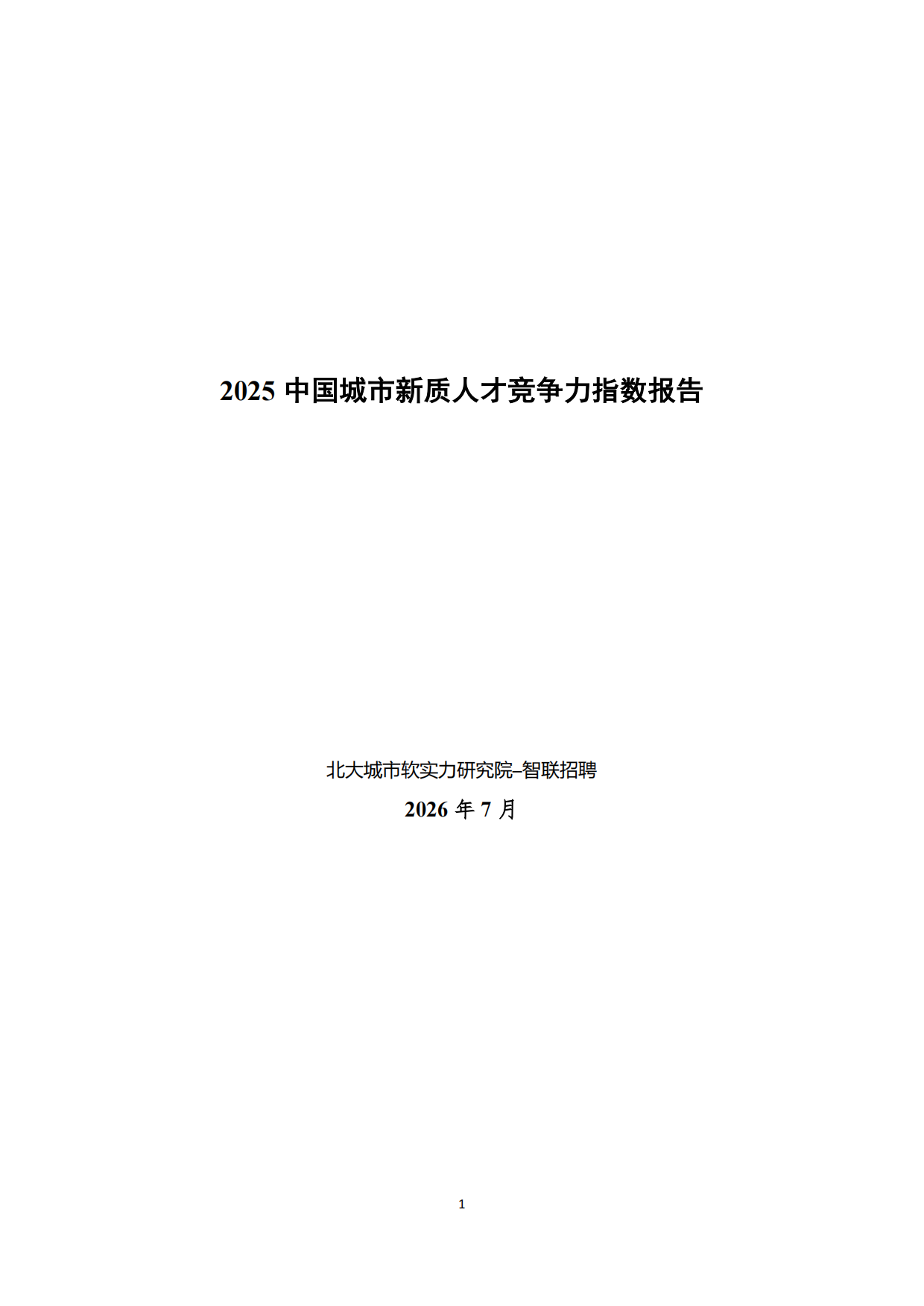 2025中国城市新质人才竞争力指数报告-北大城市软实力研究院.pdf