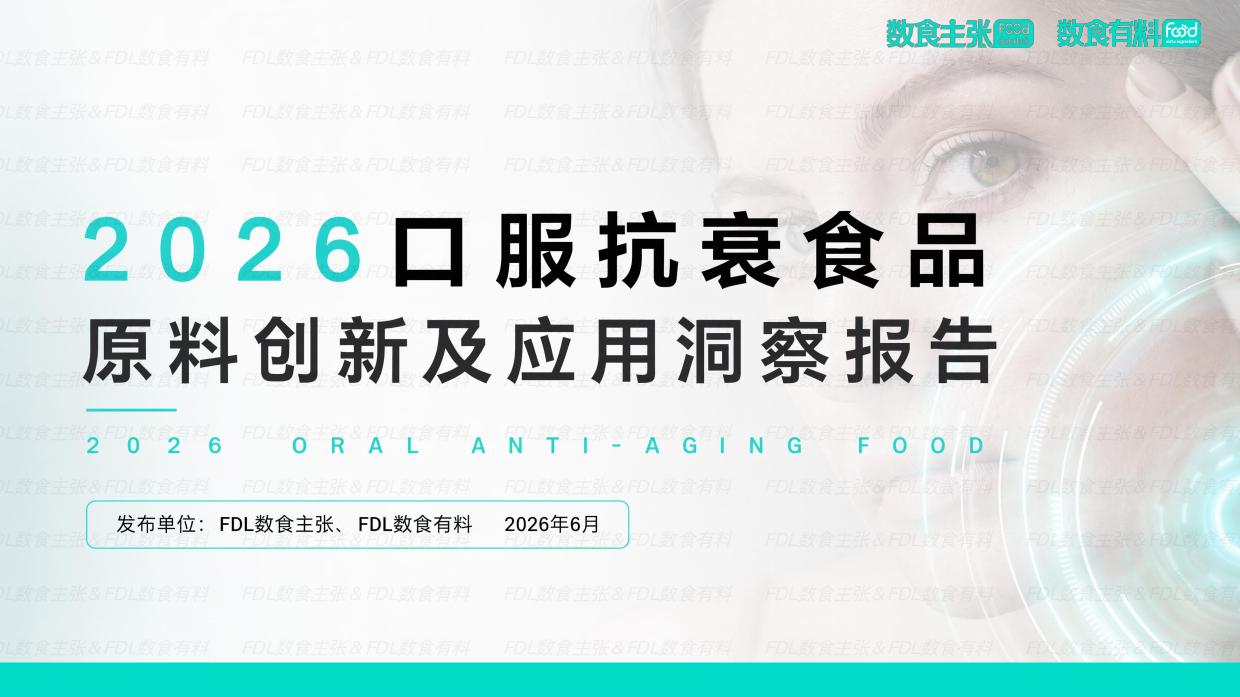 2026口服抗衰食品原料创新及应用洞察报告-数食主张.pdf_第1页