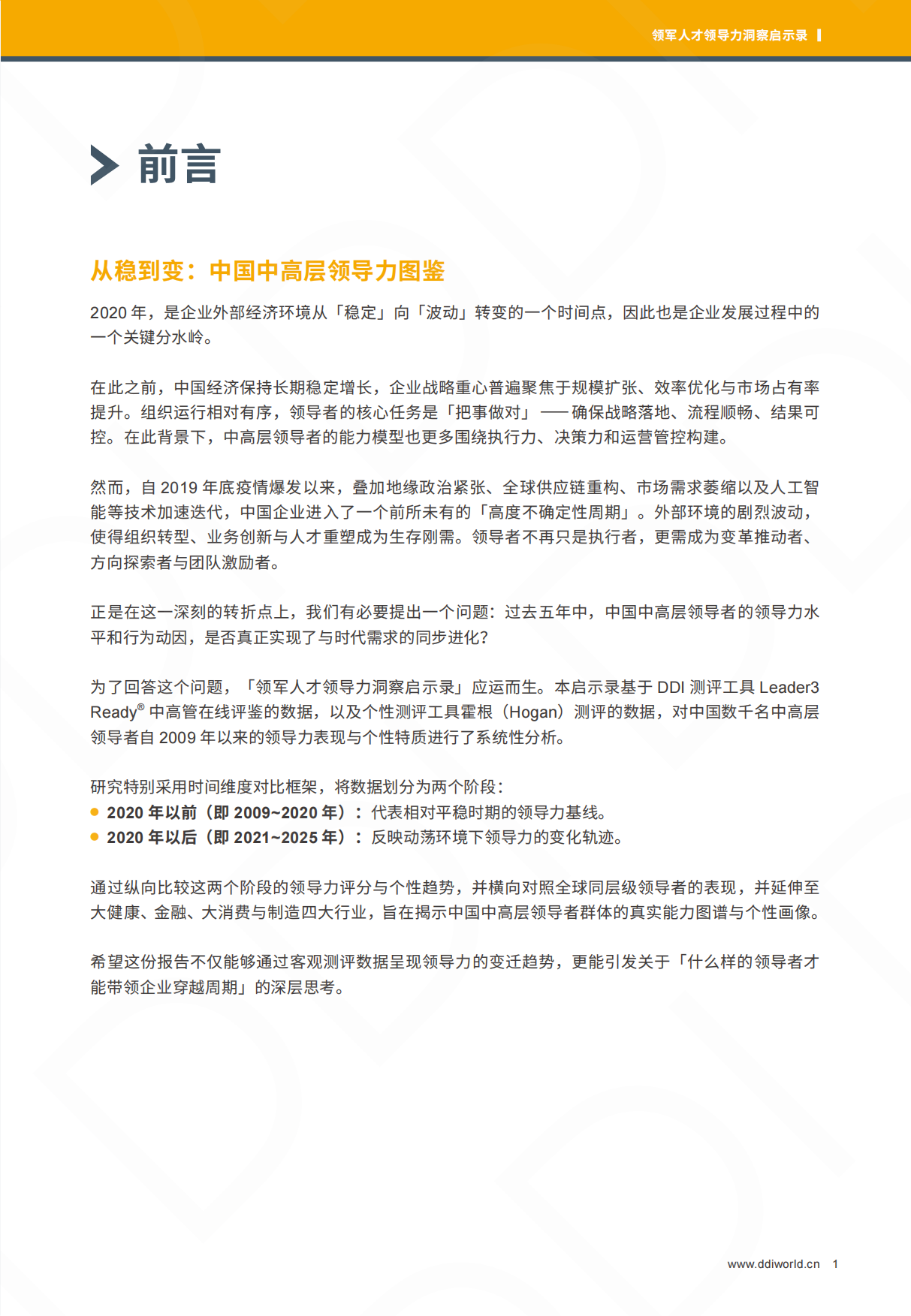 2026领军人才领导力洞察启示录-DDI.pdf_第2页