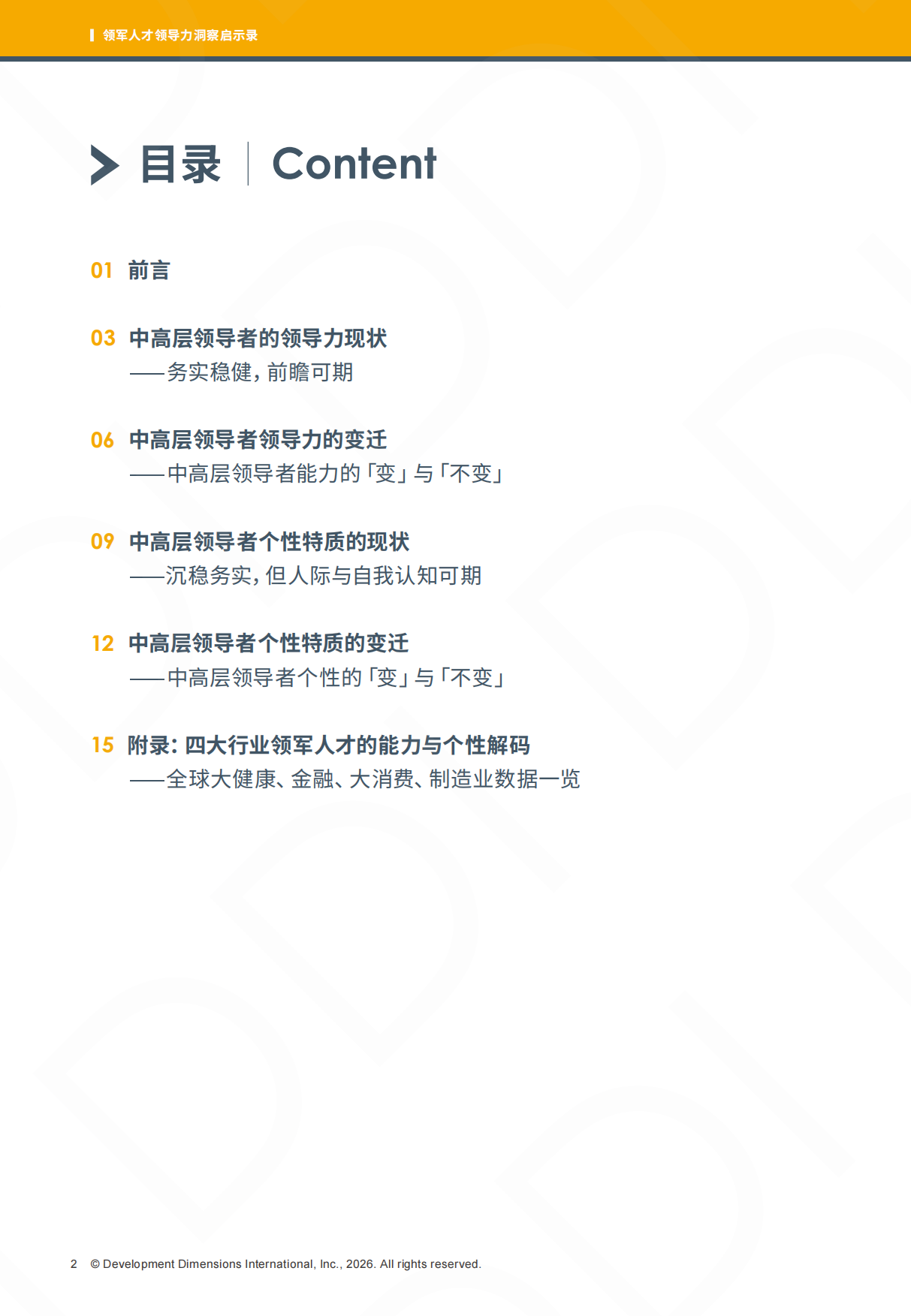 2026领军人才领导力洞察启示录-DDI.pdf_第3页