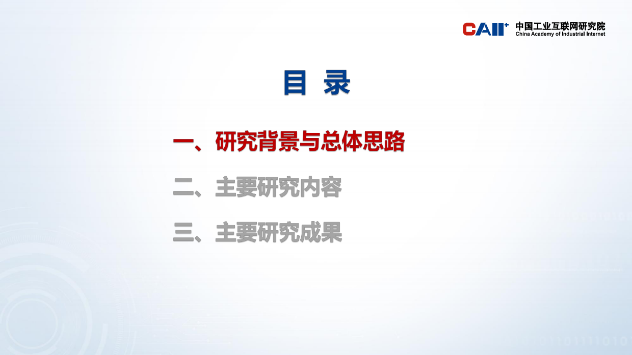 2026面向人工智能系统的体系化安全检测与风险评估方法研究报告-中国工业互联网研究院.pdf_第2页