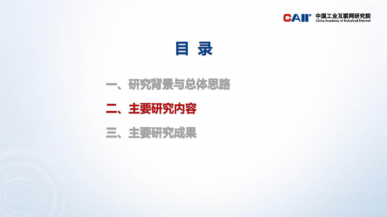 2026面向人工智能系统的体系化安全检测与风险评估方法研究报告-中国工业互联网研究院.pdf_第6页