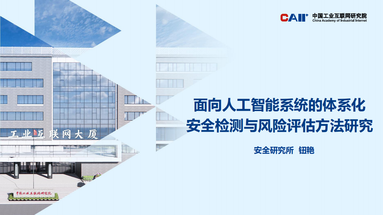 2026面向人工智能系统的体系化安全检测与风险评估方法研究报告-中国工业互联网研究院.pdf