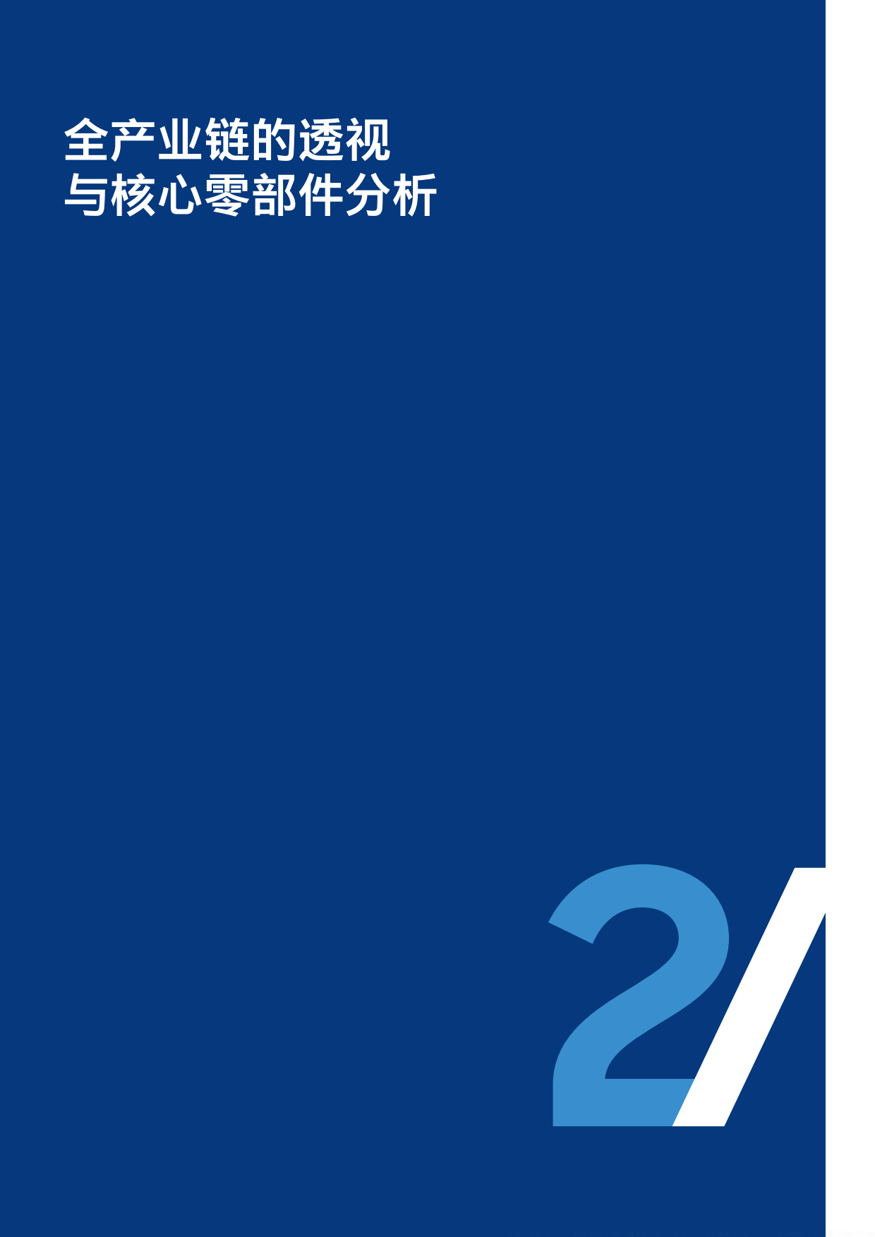 2026年机器人白皮书_重构场景认知 透视产业链变革 与全球化路径-罗兰贝格.pdf_第10页