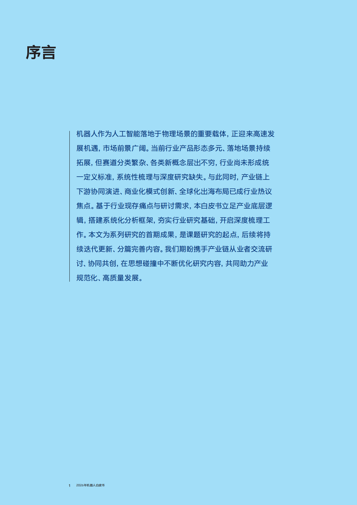 2026年机器人白皮书_重构场景认知 透视产业链变革 与全球化路径-罗兰贝格.pdf_第2页