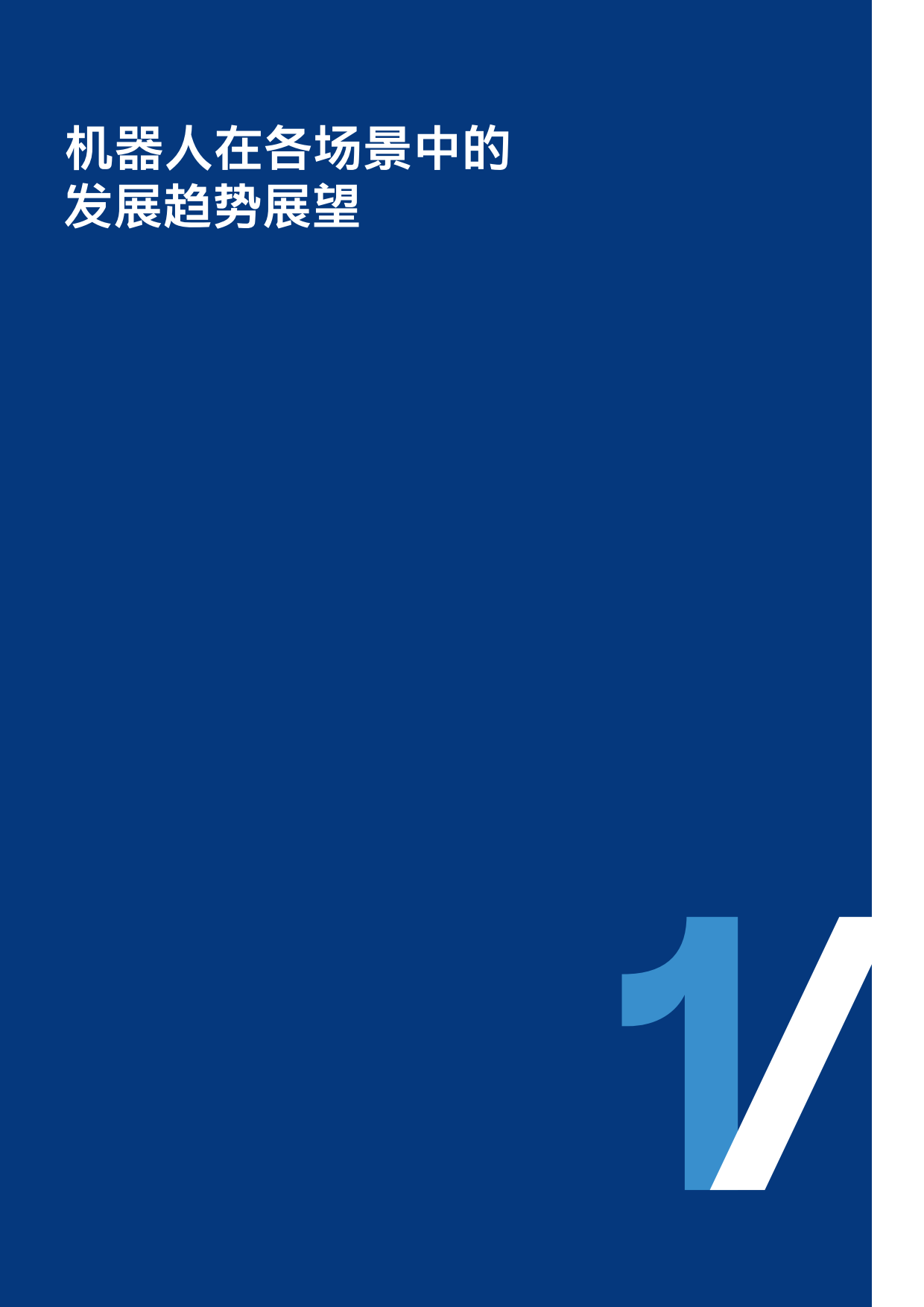 2026年机器人白皮书_重构场景认知 透视产业链变革 与全球化路径-罗兰贝格.pdf_第4页