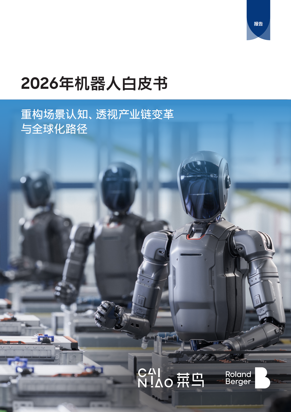2026年机器人白皮书_重构场景认知 透视产业链变革 与全球化路径-罗兰贝格.pdf