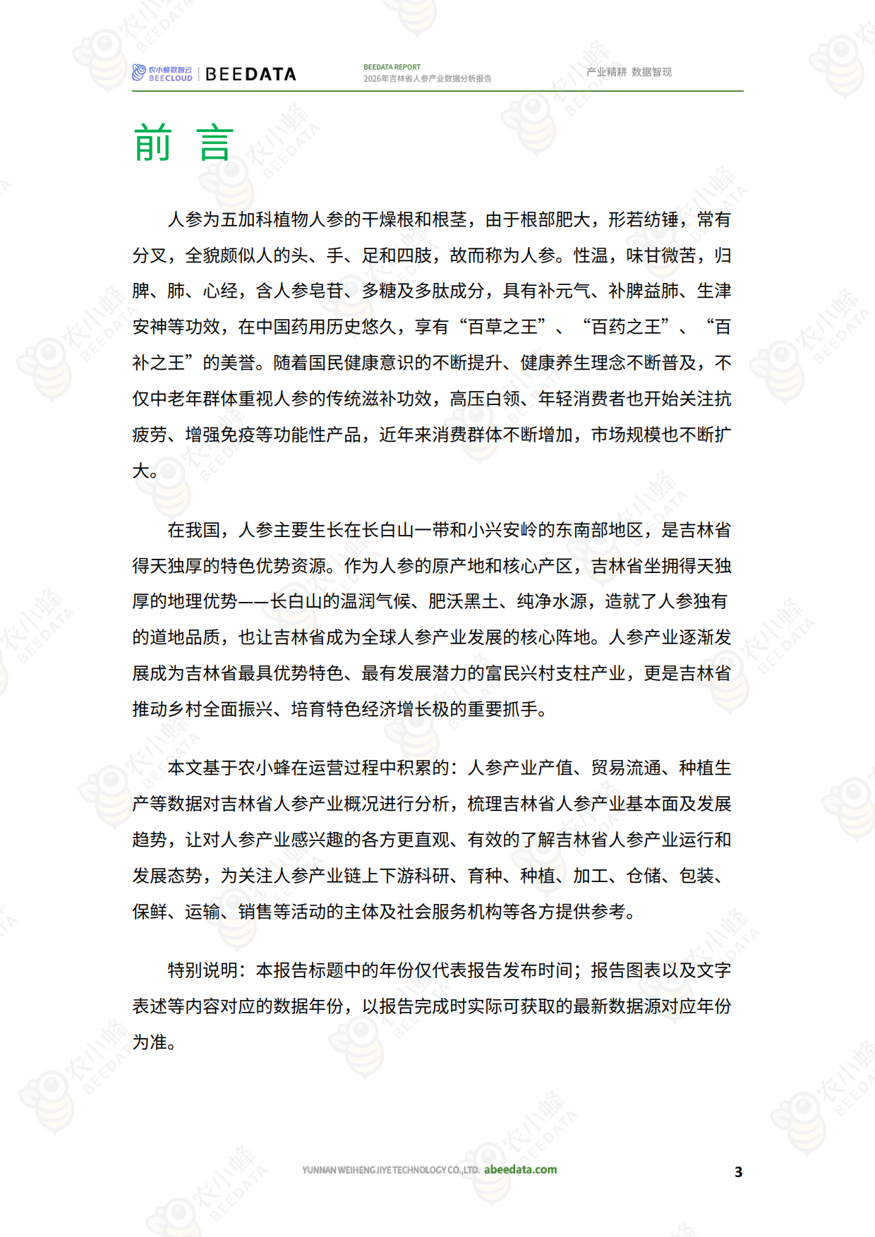 2026年吉林省人参产业数据分析报告-农小峰.pdf_第5页