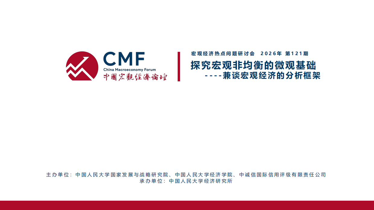 2026中国宏观经济专题报告-结构分化的宏观经济及再平衡思路-CMF.pdf_第2页
