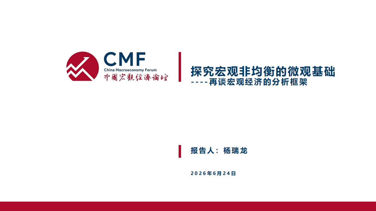 2026中国宏观经济专题报告-结构分化的宏观经济及再平衡思路-CMF.pdf_第3页