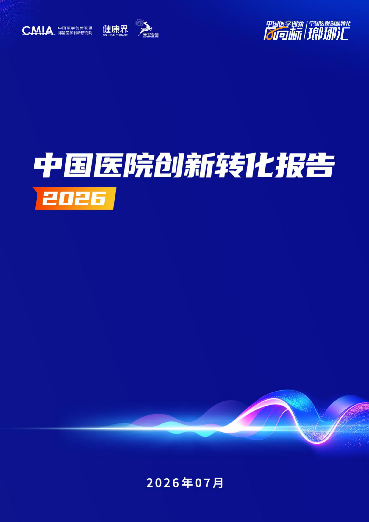 2026中国医院创新转化报告-中国医学创新联盟.pdf_第1页