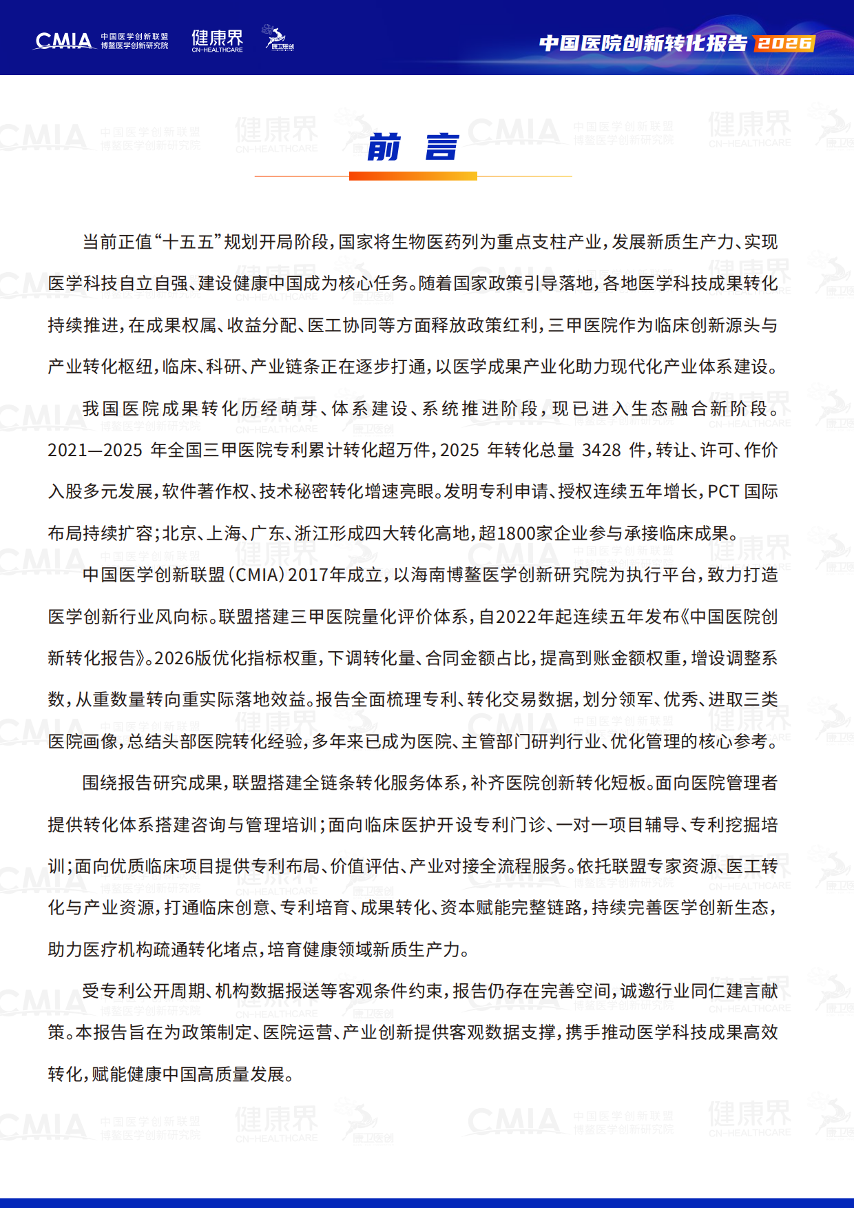 2026中国医院创新转化报告-中国医学创新联盟.pdf_第2页
