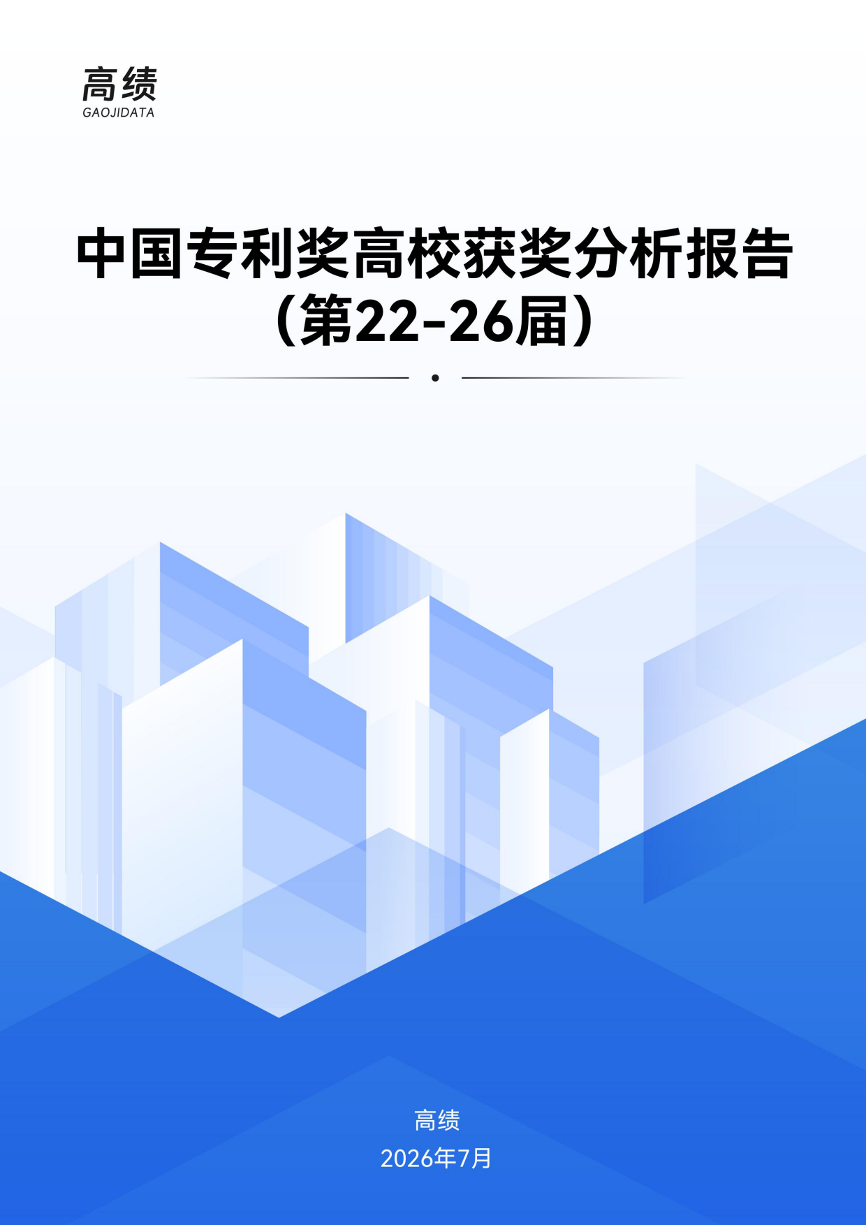 2026中国专利奖高校获奖分析报告（第22-26届）-高绩.pdf_第1页