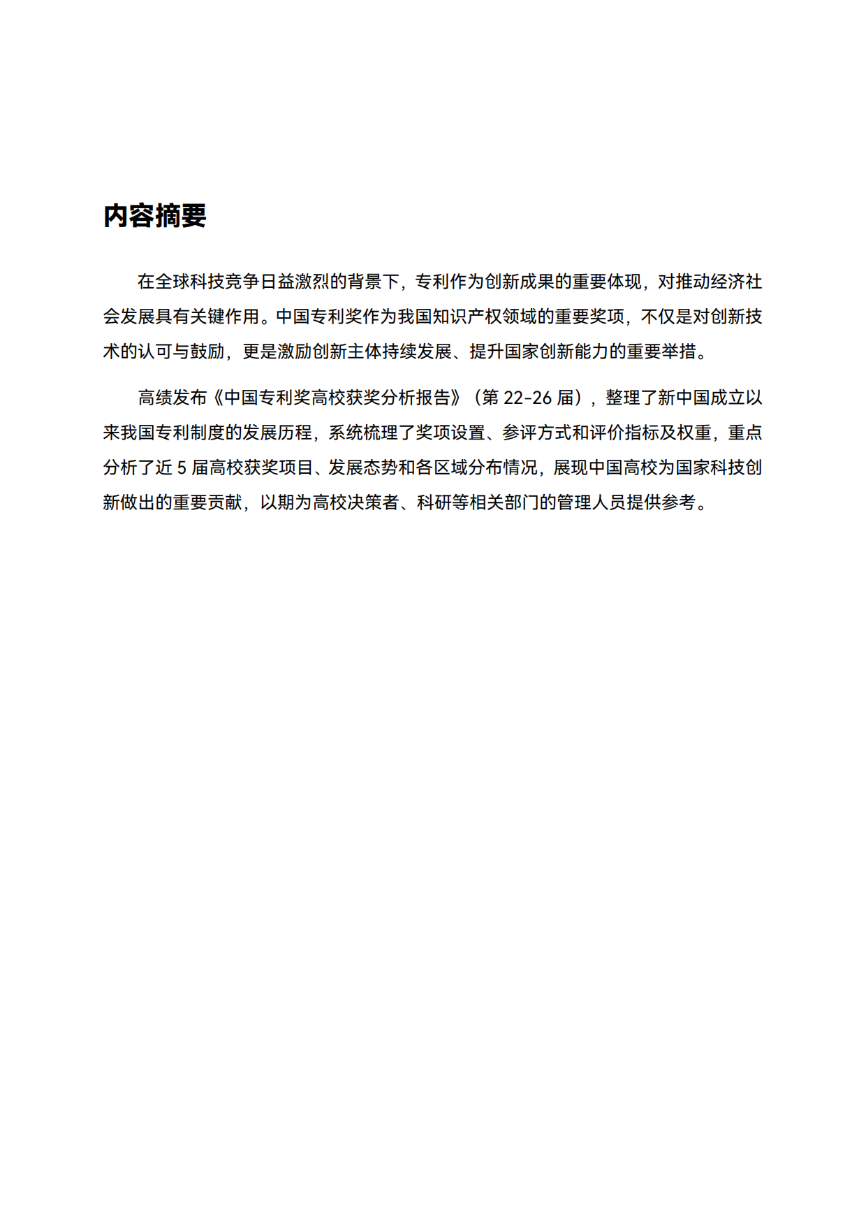 2026中国专利奖高校获奖分析报告（第22-26届）-高绩.pdf_第2页