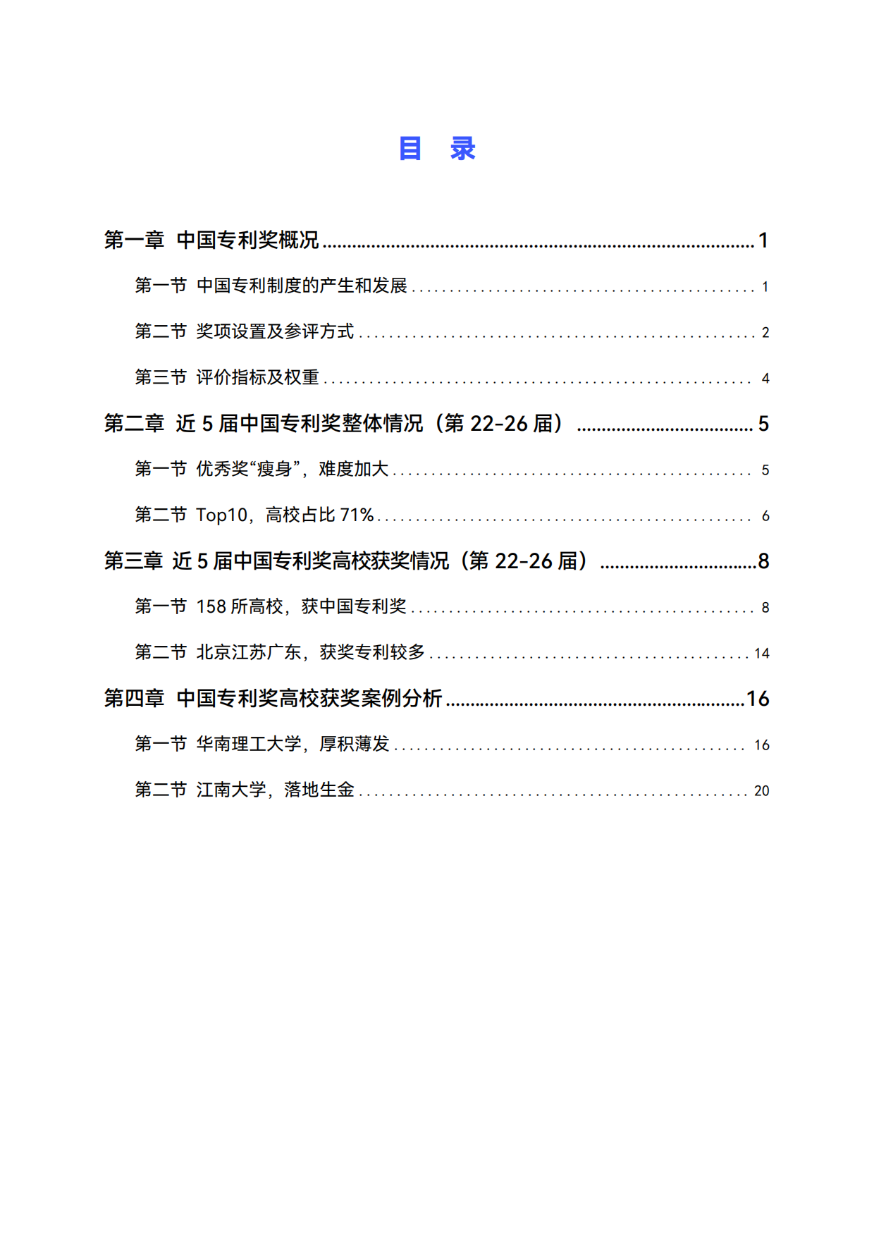 2026中国专利奖高校获奖分析报告（第22-26届）-高绩.pdf_第3页