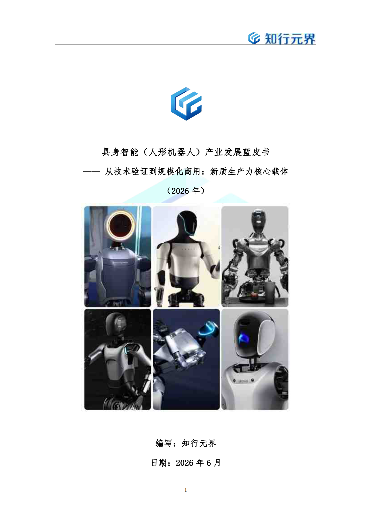具身智能（人形机器人）产业发展蓝皮书（2026年）-知行元界.pdf_第1页