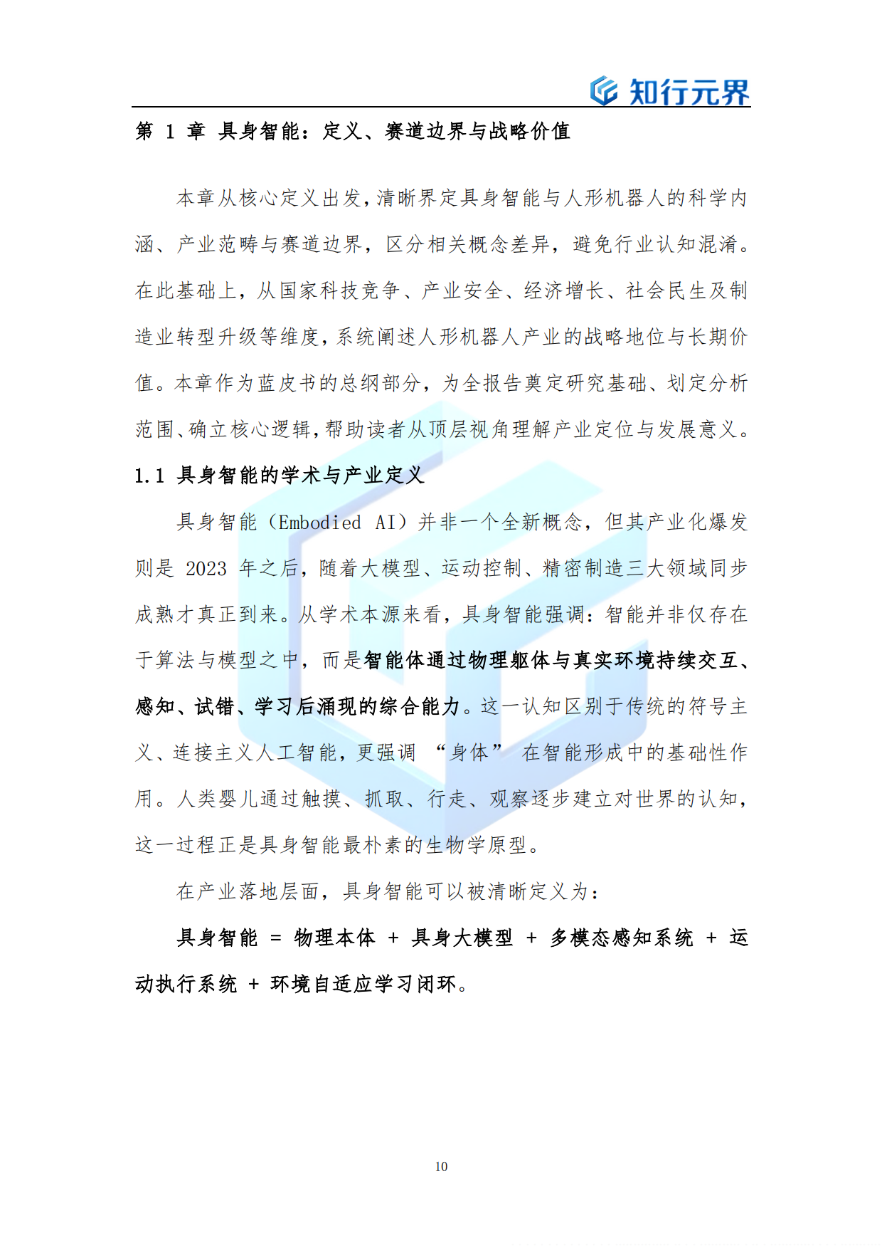 具身智能（人形机器人）产业发展蓝皮书（2026年）-知行元界.pdf_第10页