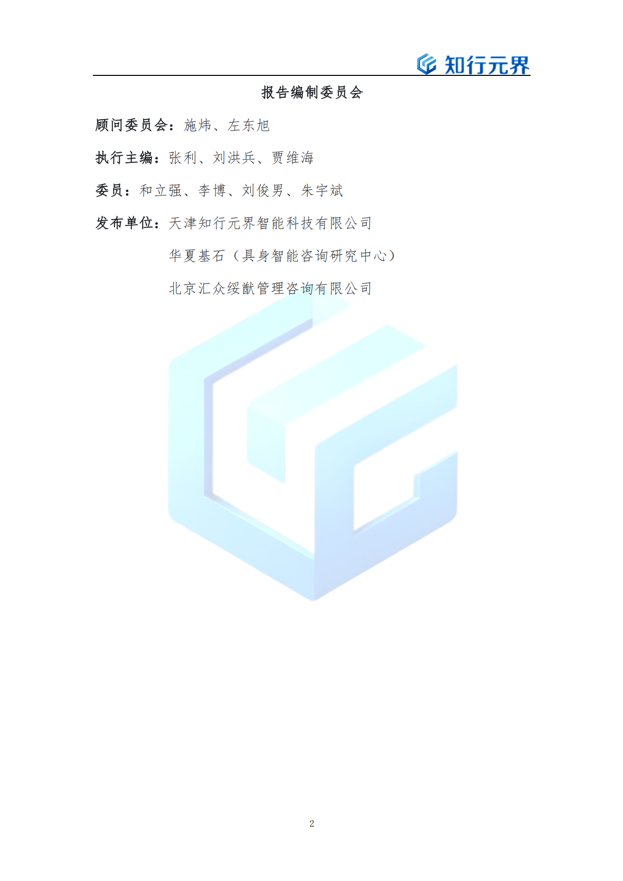 具身智能（人形机器人）产业发展蓝皮书（2026年）-知行元界.pdf_第2页