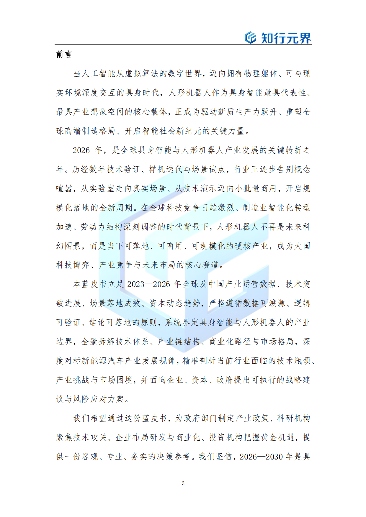 具身智能（人形机器人）产业发展蓝皮书（2026年）-知行元界.pdf_第3页