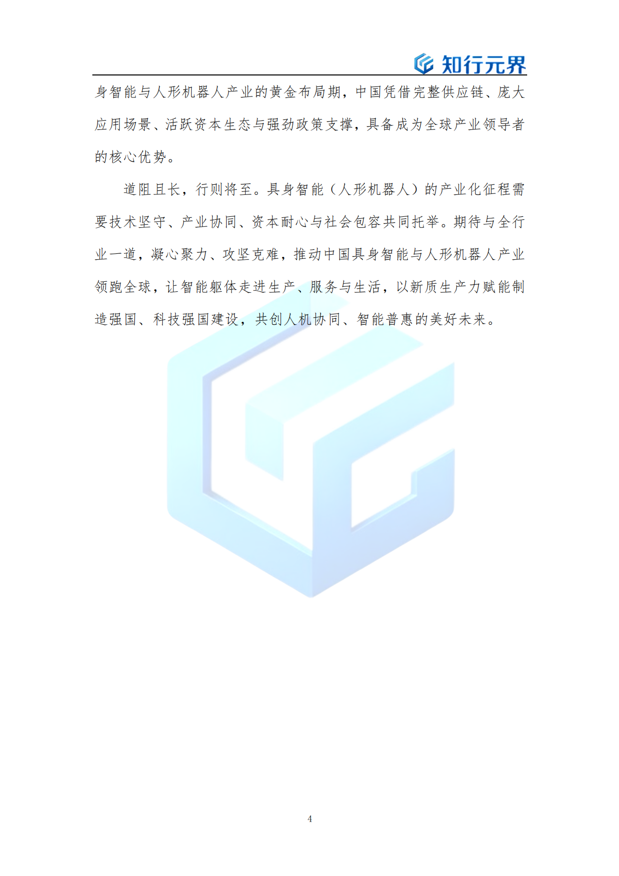 具身智能（人形机器人）产业发展蓝皮书（2026年）-知行元界.pdf_第4页