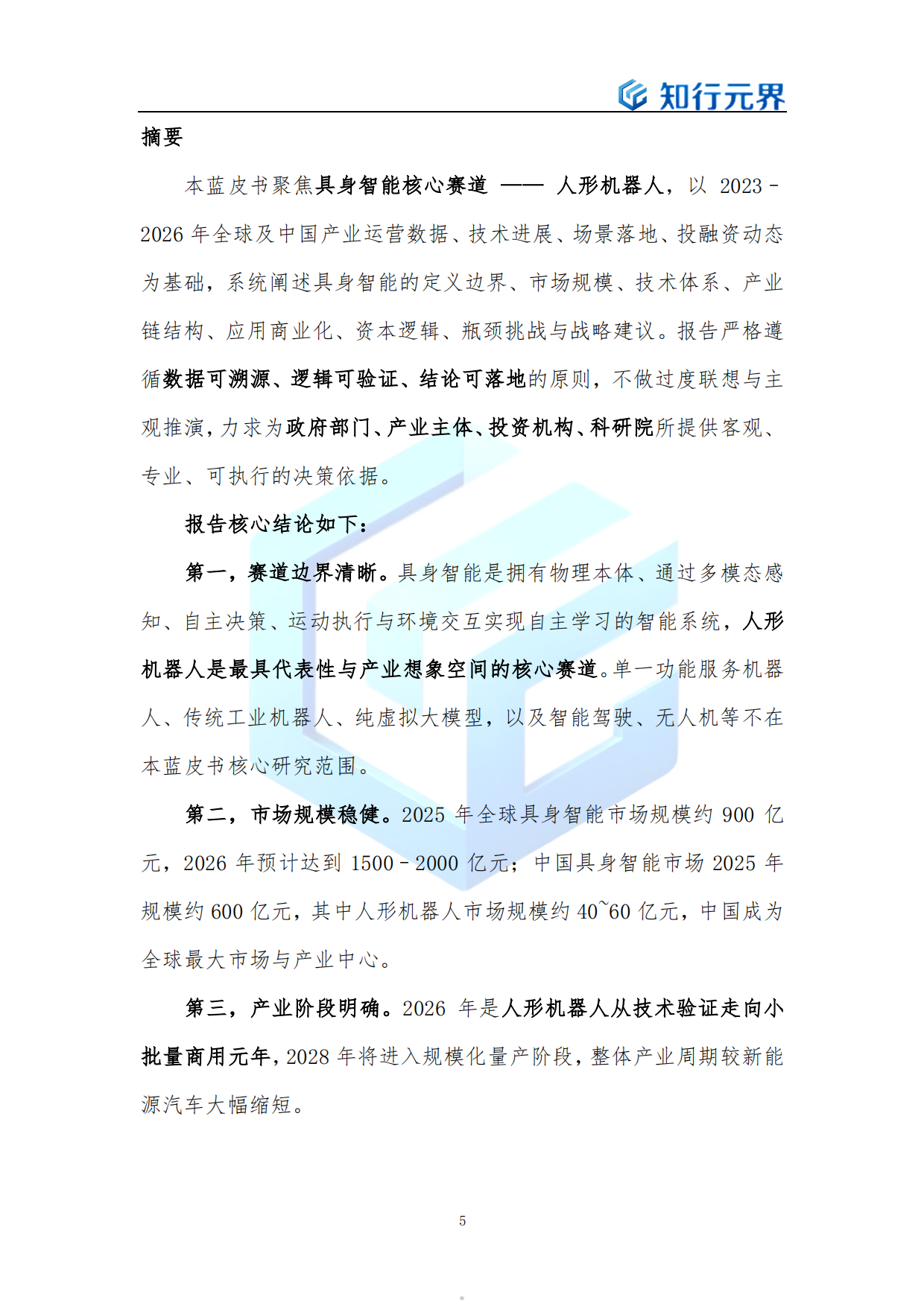 具身智能（人形机器人）产业发展蓝皮书（2026年）-知行元界.pdf_第5页
