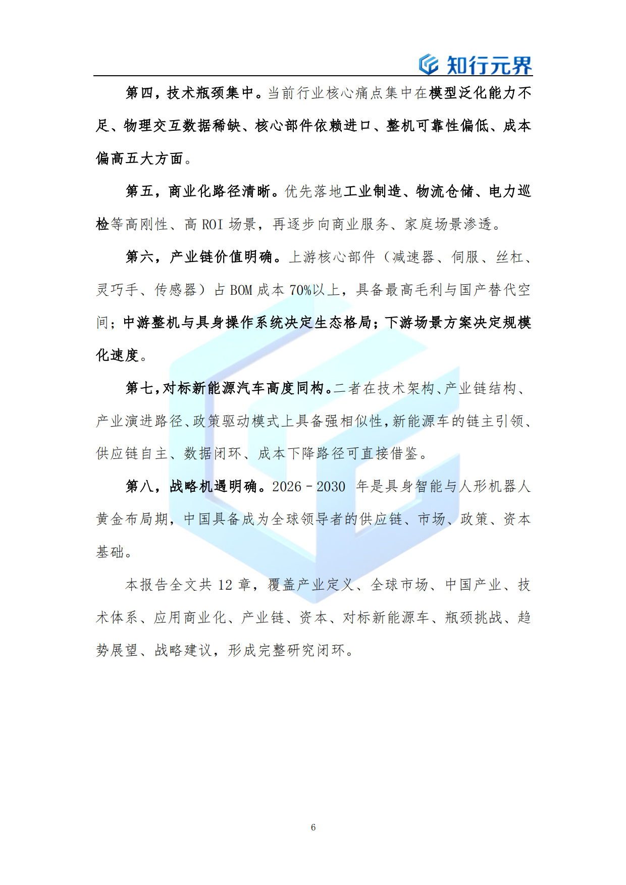 具身智能（人形机器人）产业发展蓝皮书（2026年）-知行元界.pdf_第6页