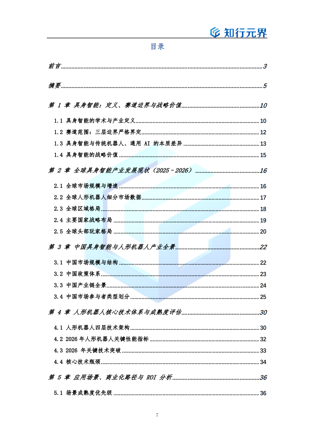 具身智能（人形机器人）产业发展蓝皮书（2026年）-知行元界.pdf_第7页