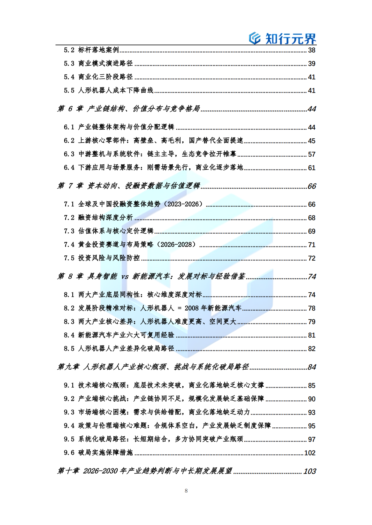 具身智能（人形机器人）产业发展蓝皮书（2026年）-知行元界.pdf_第8页