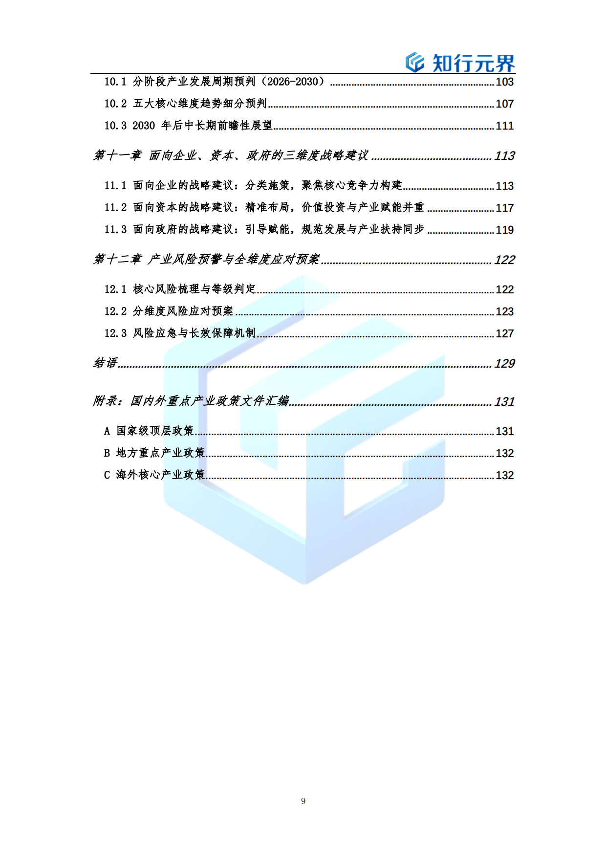 具身智能（人形机器人）产业发展蓝皮书（2026年）-知行元界.pdf_第9页