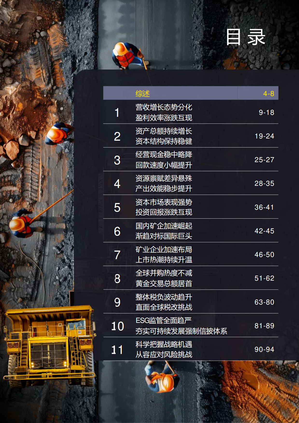 中国上市矿业与金属公司2025年回顾及未来展望-安永.pdf_第4页
