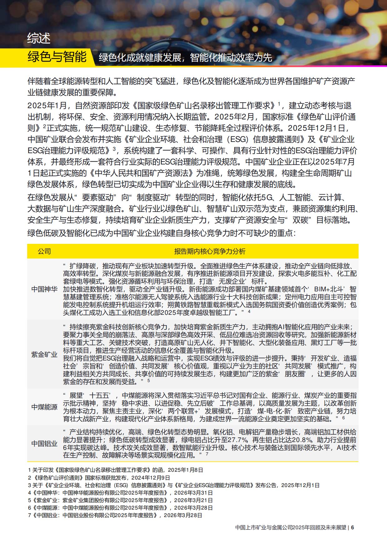 中国上市矿业与金属公司2025年回顾及未来展望-安永.pdf_第7页