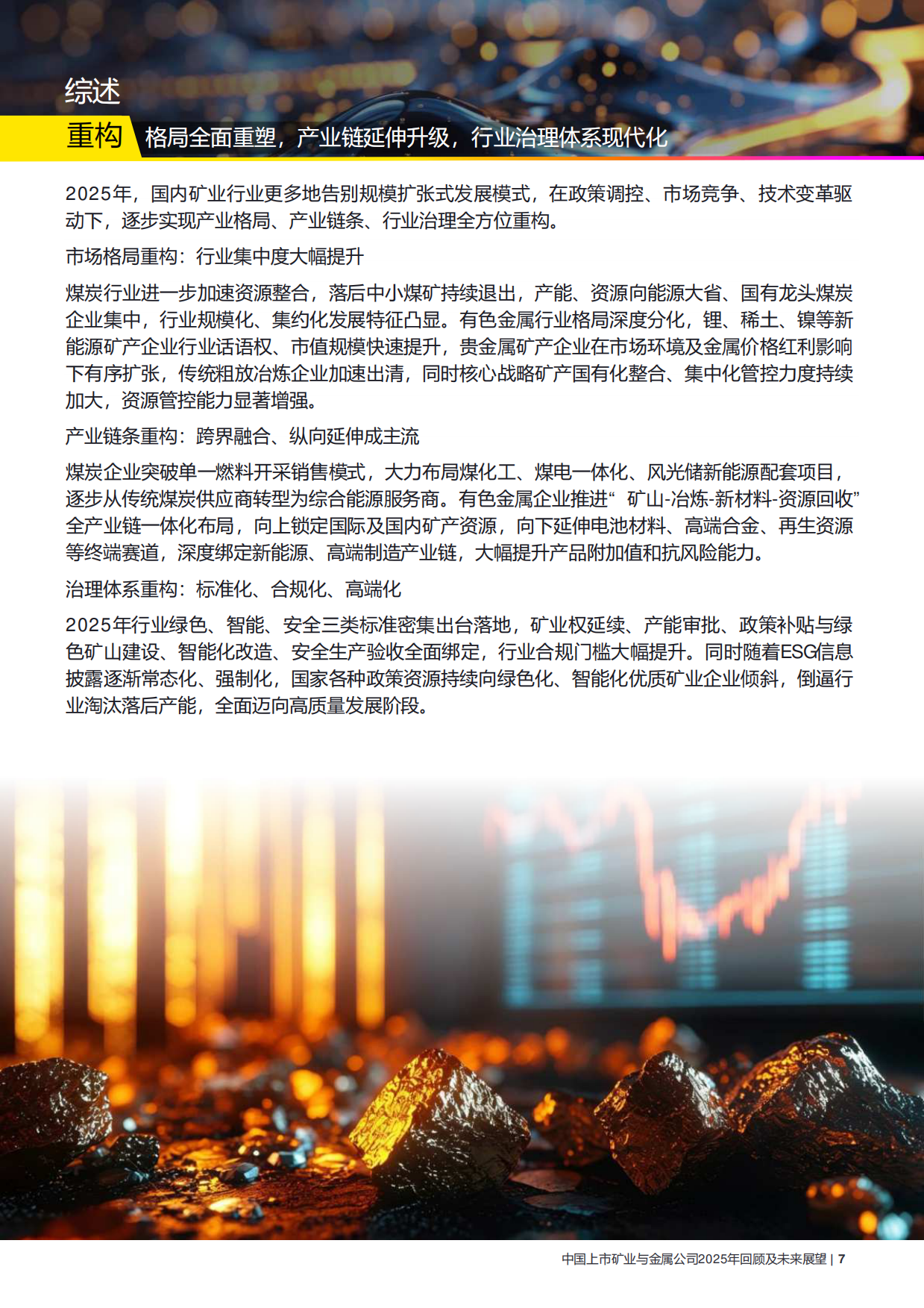 中国上市矿业与金属公司2025年回顾及未来展望-安永.pdf_第8页