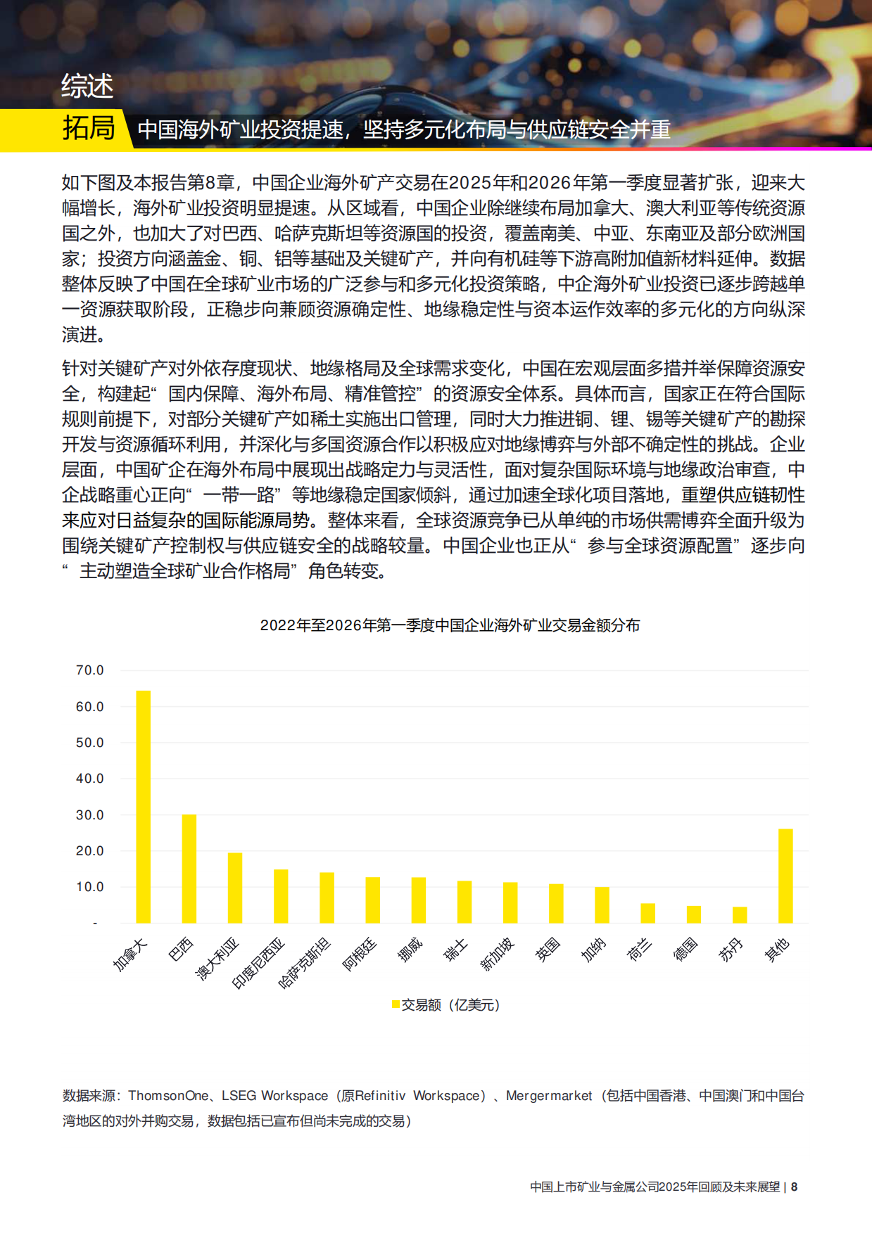 中国上市矿业与金属公司2025年回顾及未来展望-安永.pdf_第9页