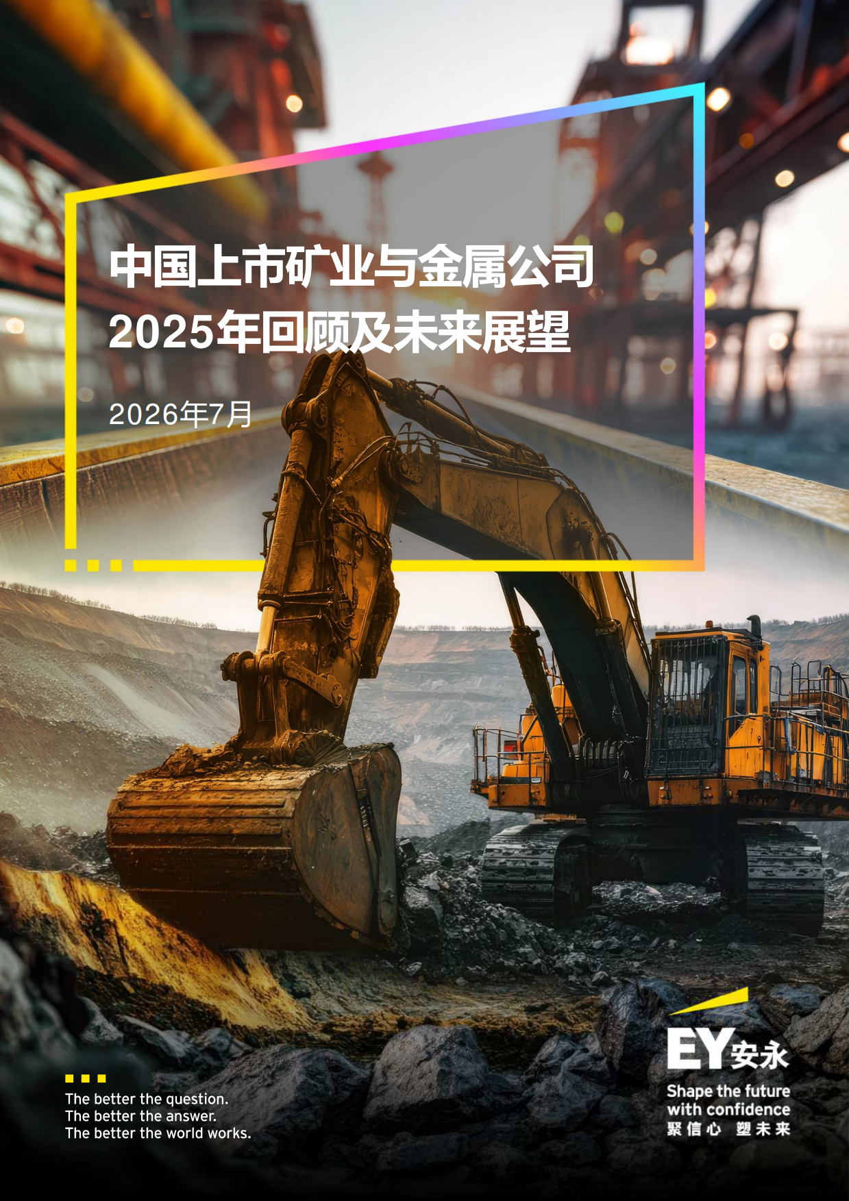 中国上市矿业与金属公司2025年回顾及未来展望-安永.pdf
