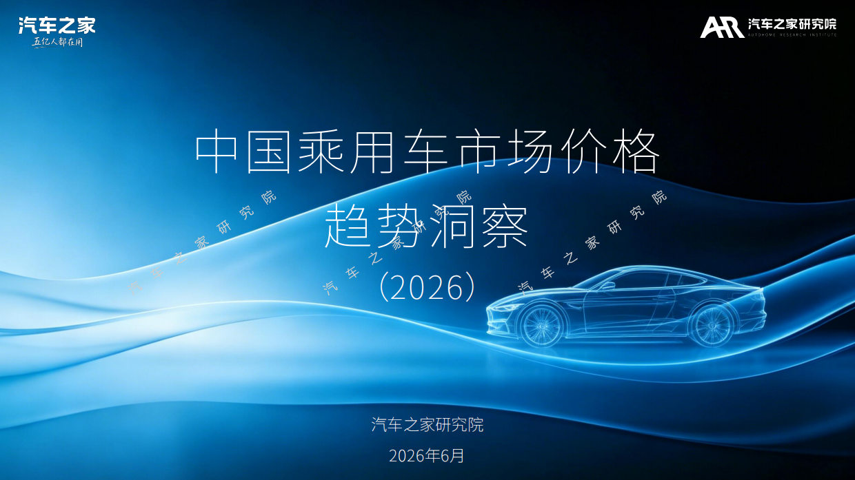 中国乘用车市场价格趋势洞察(2026)-汽车之家.pdf