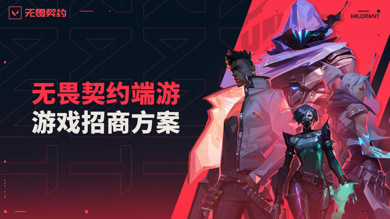 2026年无畏契约端游招商方案.pdf_第1页
