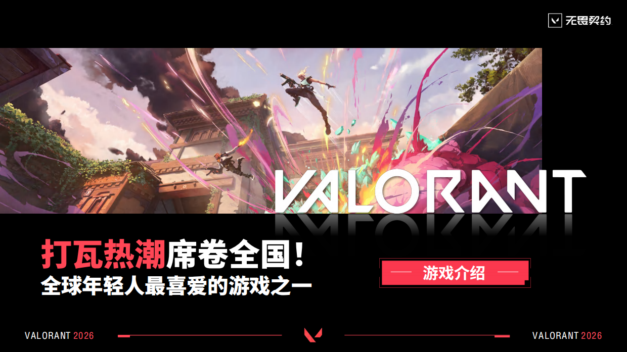 2026年无畏契约端游招商方案.pdf_第2页