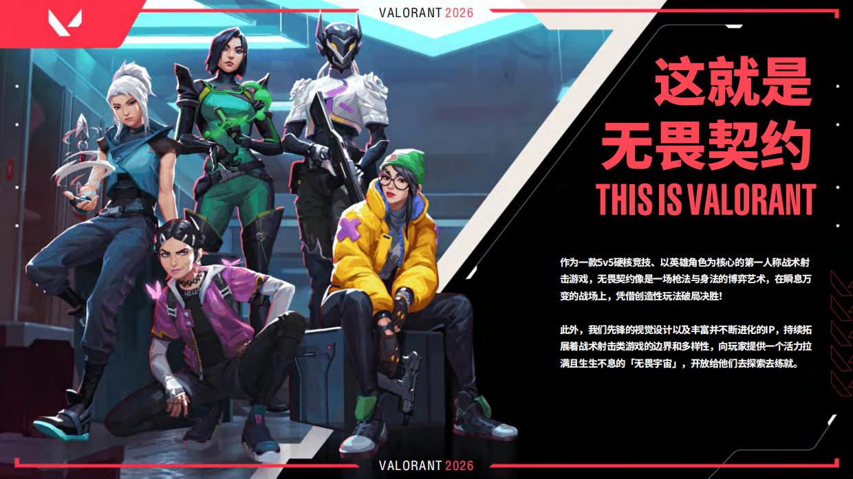 2026年无畏契约端游招商方案.pdf_第3页