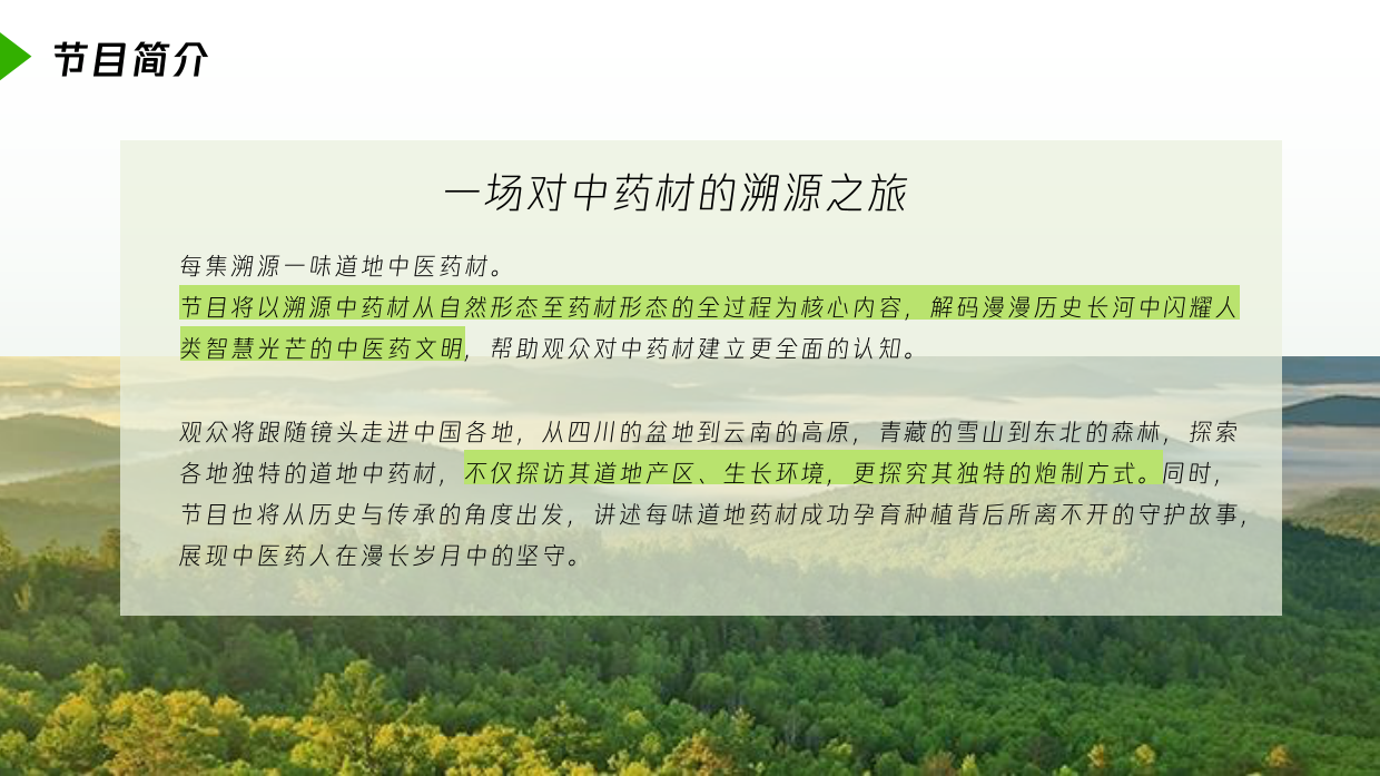 2025中药材溯源类纪录片《本草溯源》策划方案.pdf_第10页